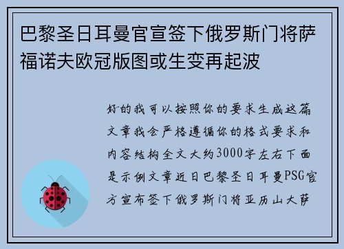 巴黎圣日耳曼官宣签下俄罗斯门将萨福诺夫欧冠版图或生变再起波