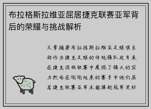 布拉格斯拉维亚屈居捷克联赛亚军背后的荣耀与挑战解析