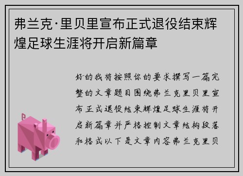 弗兰克·里贝里宣布正式退役结束辉煌足球生涯将开启新篇章