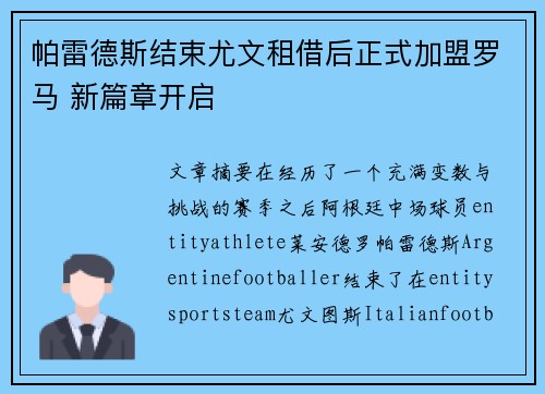 帕雷德斯结束尤文租借后正式加盟罗马 新篇章开启
