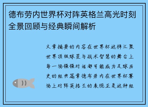 德布劳内世界杯对阵英格兰高光时刻全景回顾与经典瞬间解析