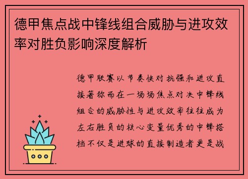 德甲焦点战中锋线组合威胁与进攻效率对胜负影响深度解析