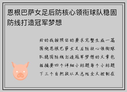 恩根巴萨女足后防核心领衔球队稳固防线打造冠军梦想
