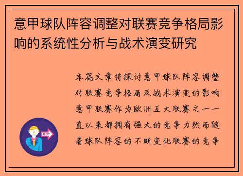 意甲球队阵容调整对联赛竞争格局影响的系统性分析与战术演变研究