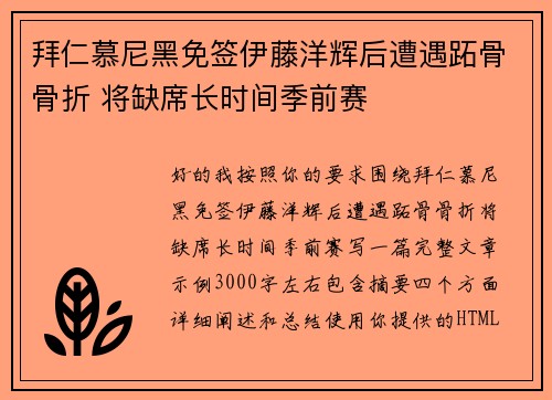 拜仁慕尼黑免签伊藤洋辉后遭遇跖骨骨折 将缺席长时间季前赛 拜仁慕尼黑免签伊藤洋辉后遭遇跖骨骨折 将缺席长时间季前赛