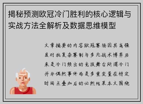 揭秘预测欧冠冷门胜利的核心逻辑与实战方法全解析及数据思维模型