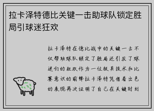 拉卡泽特德比关键一击助球队锁定胜局引球迷狂欢