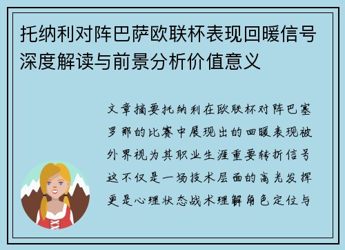 托纳利对阵巴萨欧联杯表现回暖信号深度解读与前景分析价值意义