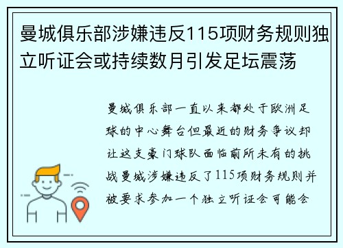 曼城俱乐部涉嫌违反115项财务规则独立听证会或持续数月引发足坛震荡 曼城俱乐部涉嫌违反115项财务规则独立听证会或持续数月引发足坛震荡