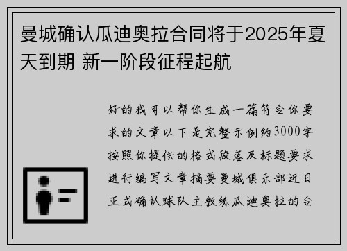 曼城确认瓜迪奥拉合同将于2025年夏天到期 新一阶段征程起航