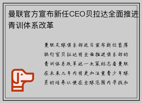 曼联官方宣布新任CEO贝拉达全面推进青训体系改革