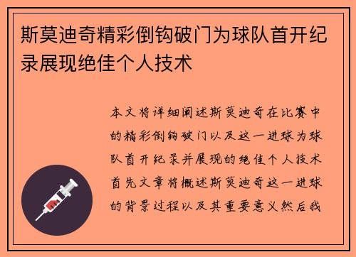 斯莫迪奇精彩倒钩破门为球队首开纪录展现绝佳个人技术