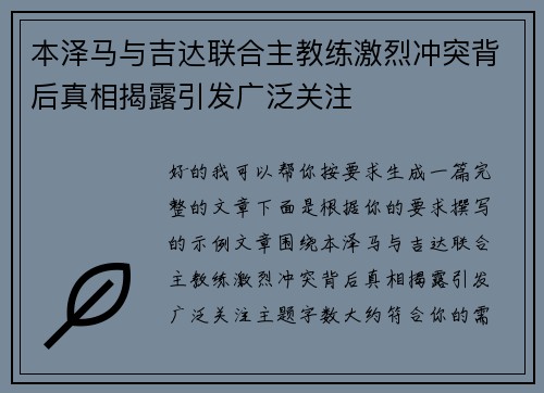 本泽马与吉达联合主教练激烈冲突背后真相揭露引发广泛关注 本泽马与吉达联合主教练激烈冲突背后真相揭露引发广泛关注