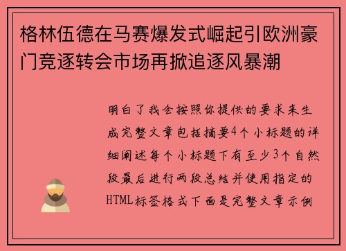 格林伍德在马赛爆发式崛起引欧洲豪门竞逐转会市场再掀追逐风暴潮