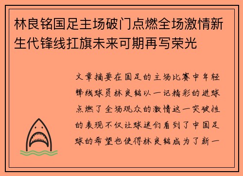 林良铭国足主场破门点燃全场激情新生代锋线扛旗未来可期再写荣光