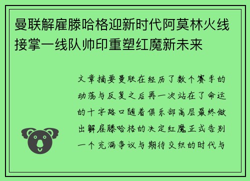 曼联解雇滕哈格迎新时代阿莫林火线接掌一线队帅印重塑红魔新未来 曼联解雇滕哈格迎新时代阿莫林火线接掌一线队帅印重塑红魔新未来