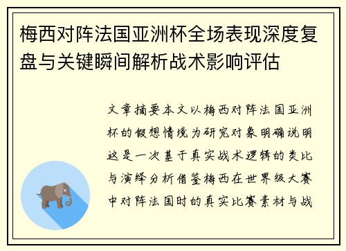 梅西对阵法国亚洲杯全场表现深度复盘与关键瞬间解析战术影响评估