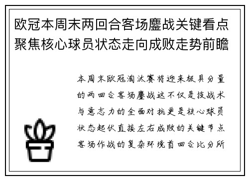 欧冠本周末两回合客场鏖战关键看点聚焦核心球员状态走向成败走势前瞻