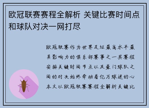 欧冠联赛赛程全解析 关键比赛时间点和球队对决一网打尽