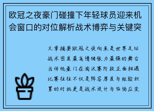 欧冠之夜豪门碰撞下年轻球员迎来机会窗口的对位解析战术博弈与关键突破
