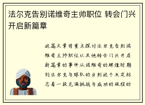 法尔克告别诺维奇主帅职位 转会门兴开启新篇章