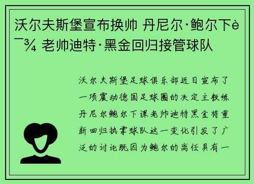 沃尔夫斯堡宣布换帅 丹尼尔·鲍尔下课 老帅迪特·黑金回归接管球队