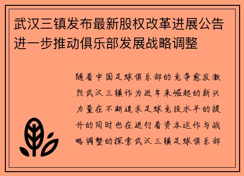 武汉三镇发布最新股权改革进展公告进一步推动俱乐部发展战略调整