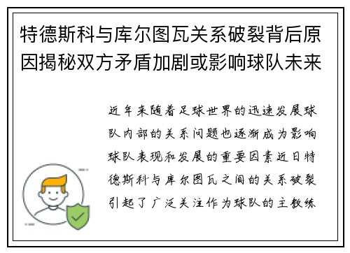 特德斯科与库尔图瓦关系破裂背后原因揭秘双方矛盾加剧或影响球队未来走势