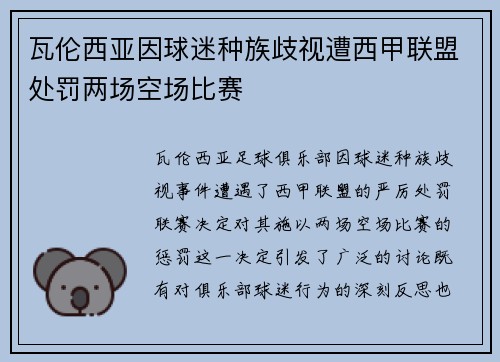 瓦伦西亚因球迷种族歧视遭西甲联盟处罚两场空场比赛