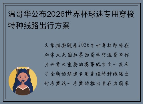 温哥华公布2026世界杯球迷专用穿梭特种线路出行方案