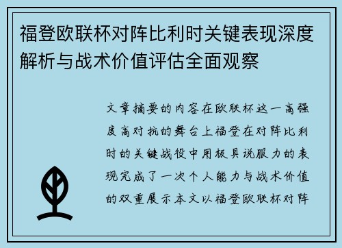 福登欧联杯对阵比利时关键表现深度解析与战术价值评估全面观察