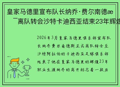 皇家马德里宣布队长纳乔·费尔南德斯离队转会沙特卡迪西亚结束23年辉煌生涯 皇家马德里宣布队长纳乔·费尔南德斯离队转会沙特卡迪西亚结束23年辉煌生涯