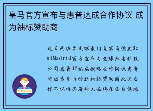 皇马官方宣布与惠普达成合作协议 成为袖标赞助商