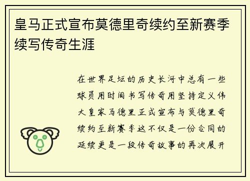皇马正式宣布莫德里奇续约至新赛季续写传奇生涯 皇马正式宣布莫德里奇续约至新赛季续写传奇生涯