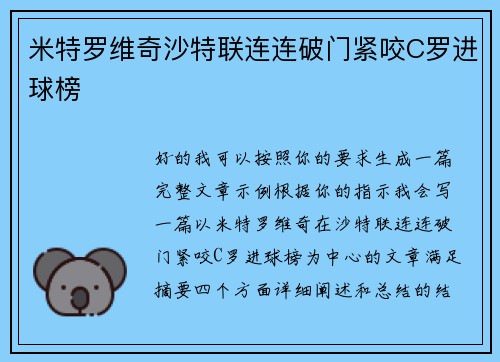 米特罗维奇沙特联连连破门紧咬C罗进球榜 米特罗维奇沙特联连连破门紧咬C罗进球榜