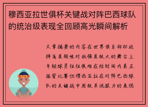 穆西亚拉世俱杯关键战对阵巴西球队的统治级表现全回顾高光瞬间解析 穆西亚拉世俱杯关键战对阵巴西球队的统治级表现全回顾高光瞬间解析