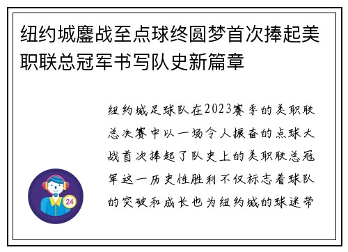 纽约城鏖战至点球终圆梦首次捧起美职联总冠军书写队史新篇章
