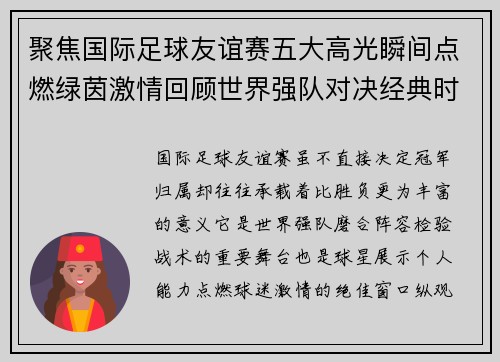 聚焦国际足球友谊赛五大高光瞬间点燃绿茵激情回顾世界强队对决经典时刻 聚焦国际足球友谊赛五大高光瞬间点燃绿茵激情回顾世界强队对决经典时刻