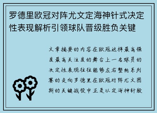 罗德里欧冠对阵尤文定海神针式决定性表现解析引领球队晋级胜负关键