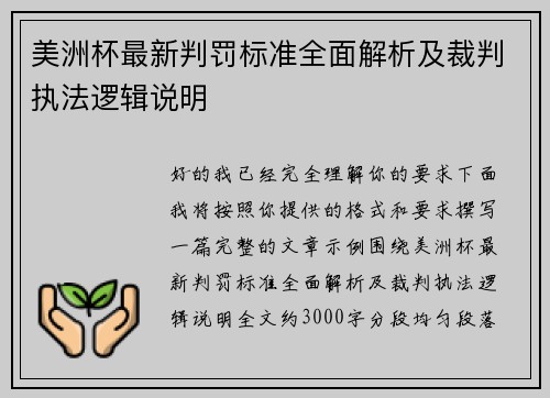 美洲杯最新判罚标准全面解析及裁判执法逻辑说明