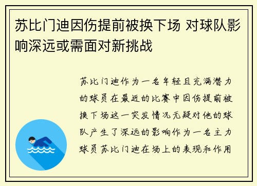苏比门迪因伤提前被换下场 对球队影响深远或需面对新挑战 苏比门迪因伤提前被换下场 对球队影响深远或需面对新挑战