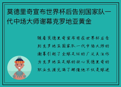 莫德里奇宣布世界杯后告别国家队一代中场大师谢幕克罗地亚黄金 莫德里奇宣布世界杯后告别国家队一代中场大师谢幕克罗地亚黄金