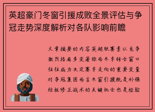 英超豪门冬窗引援成败全景评估与争冠走势深度解析对各队影响前瞻 英超豪门冬窗引援成败全景评估与争冠走势深度解析对各队影响前瞻