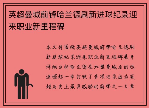 英超曼城前锋哈兰德刷新进球纪录迎来职业新里程碑