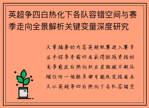 英超争四白热化下各队容错空间与赛季走向全景解析关键变量深度研究 英超争四白热化下各队容错空间与赛季走向全景解析关键变量深度研究