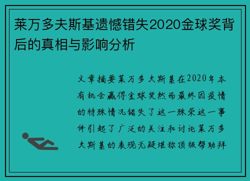 莱万多夫斯基遗憾错失2020金球奖背后的真相与影响分析