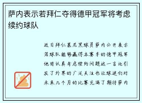 萨内表示若拜仁夺得德甲冠军将考虑续约球队 萨内表示若拜仁夺得德甲冠军将考虑续约球队
