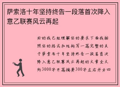萨索洛十年坚持终告一段落首次降入意乙联赛风云再起