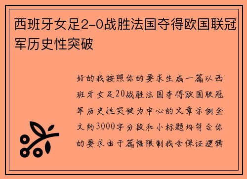 西班牙女足2-0战胜法国夺得欧国联冠军历史性突破