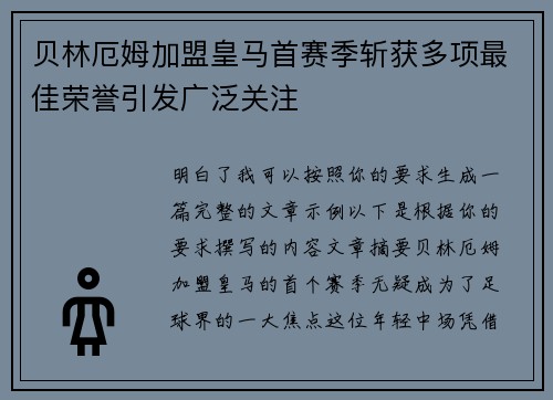 贝林厄姆加盟皇马首赛季斩获多项最佳荣誉引发广泛关注